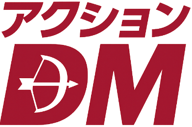 アクションDM